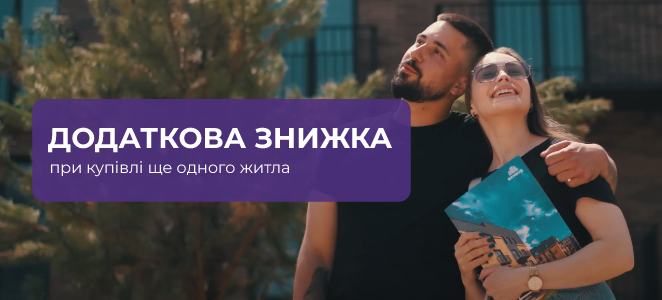 Додаткова знижка при купівлі ще одного житла!