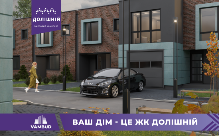 Ваш дім – це ЖК Долішній