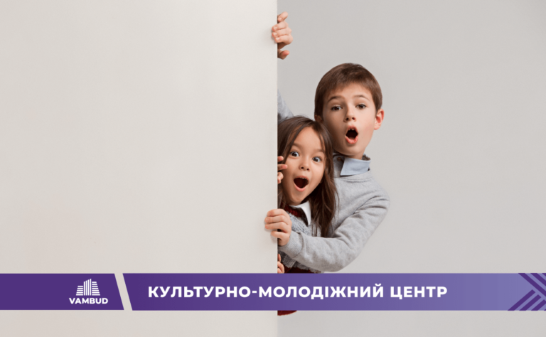 Будуємо сучасний молодіжний центр