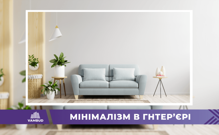 Мінімалізм – як новий тренд у інтер’єрі