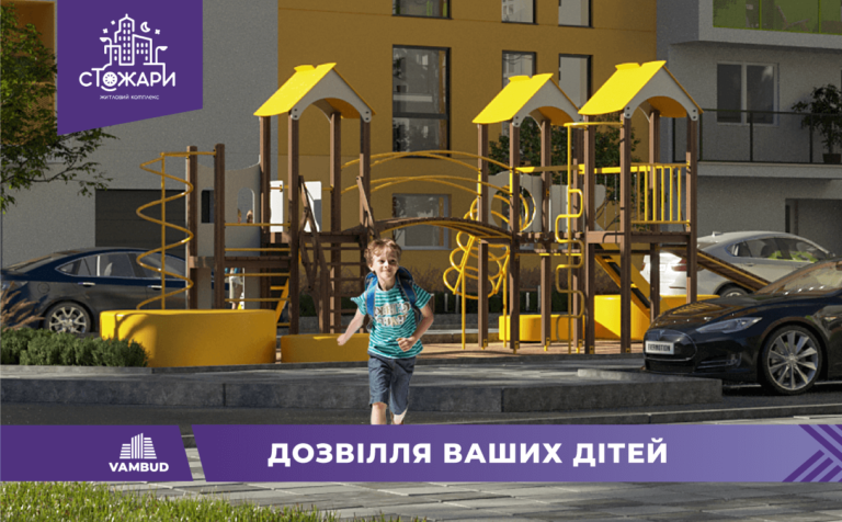 Ідеальний двір для дітей