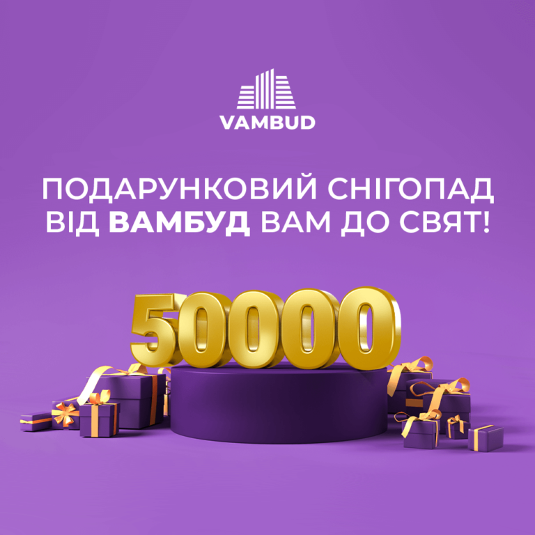 Акція від ВАМБУД вам до свят!