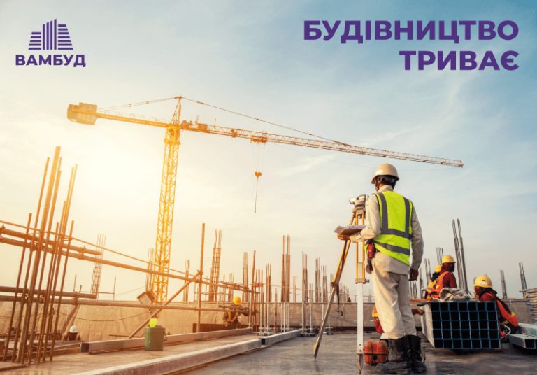 Будівництво триває