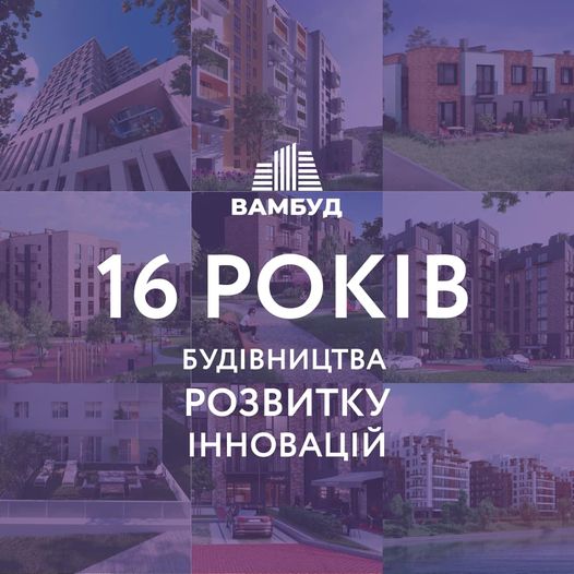 16 років ВАМ БУДуємо домівки у Івано-Франківську 💜