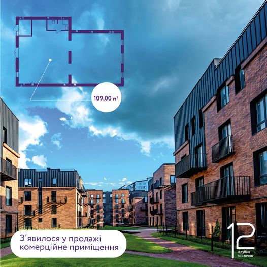 З’явилось у продажі комерційне приміщення у Клубному містечку 12🤩