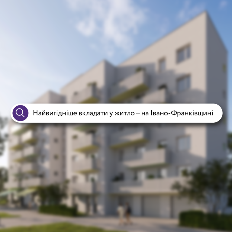 Найвигідніше вкладати у житло – на Івано-Франківщині