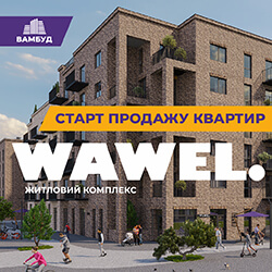 WAWEL — унікальний для Івано-Франківська житловий комплекс