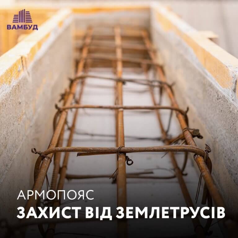 Армопояс – захист від землетрусів