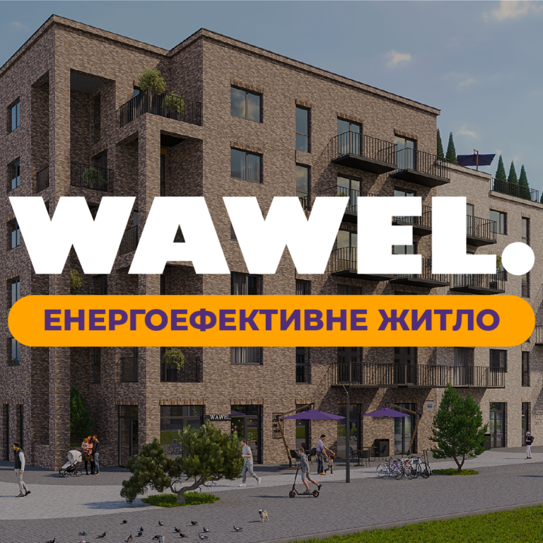 ЖК WAWEL  – енергоефективний комплекс, який зекономить ваші кошти