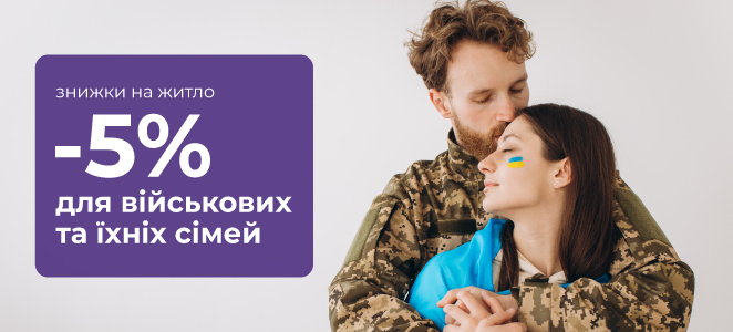 СПЕЦІАЛЬНА АКЦІЯ: ЗНИЖКА 5% НА ЖИТЛО ДЛЯ ВІЙСЬКОВОСЛУЖБОВЦІВ ТА ЇХНІХ СІМЕЙ ВІД VAMBUD