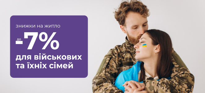 СПЕЦІАЛЬНА АКЦІЯ: ЗНИЖКА ДО 7% НА ЖИТЛО ДЛЯ ВІЙСЬКОВОСЛУЖБОВЦІВ ТА ЇХНІХ СІМЕЙ ВІД VAMBUD