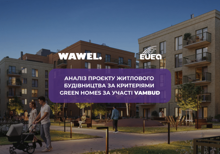 Сталий девелопмент: WAWEL — перший в Івано-Франківську, що пройшов перевірку за стандартами Green Homes