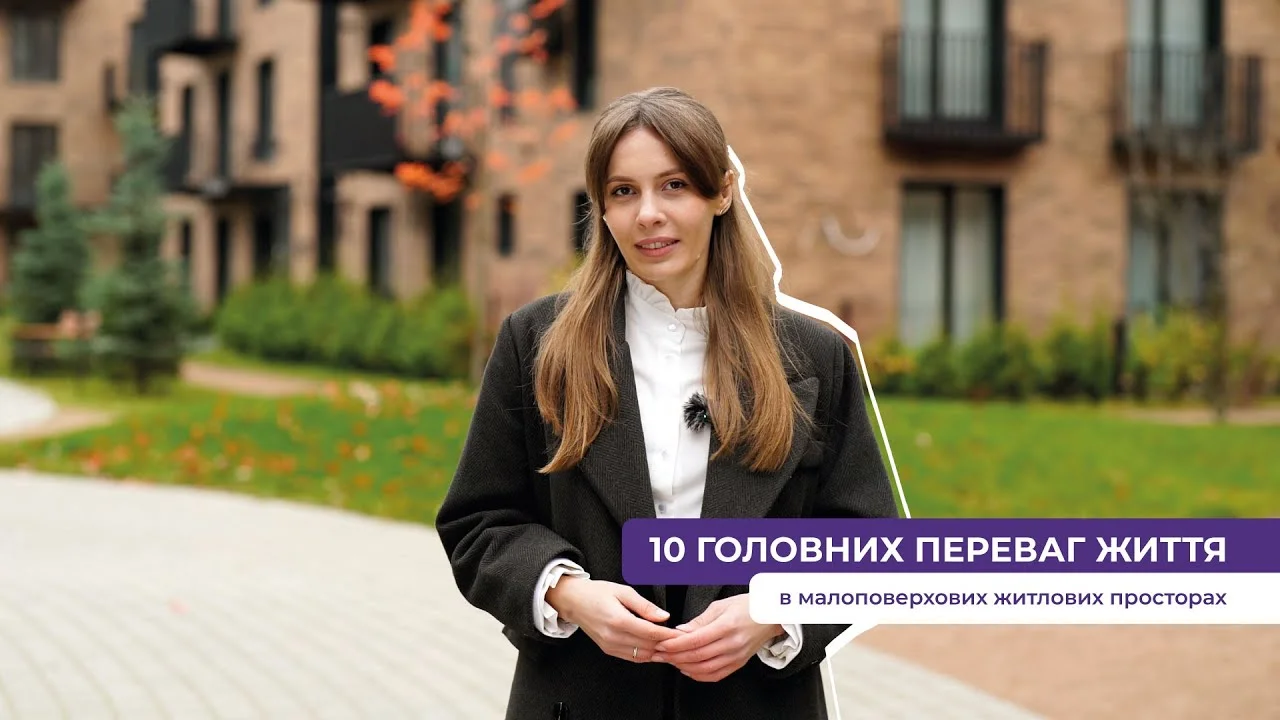 Переваги малоповерхових ЖК