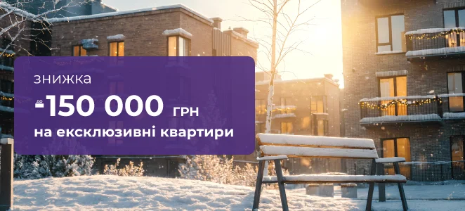 До 150 000 грн знижки на ексклюзивні квартири у малоповерхових житлових комплексах