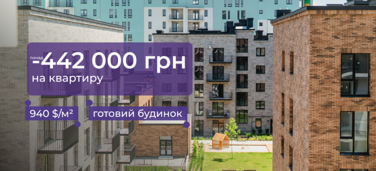-442 000 грн на квартиру в готових будинках ЖК WAWEL та Квартал Краківський
