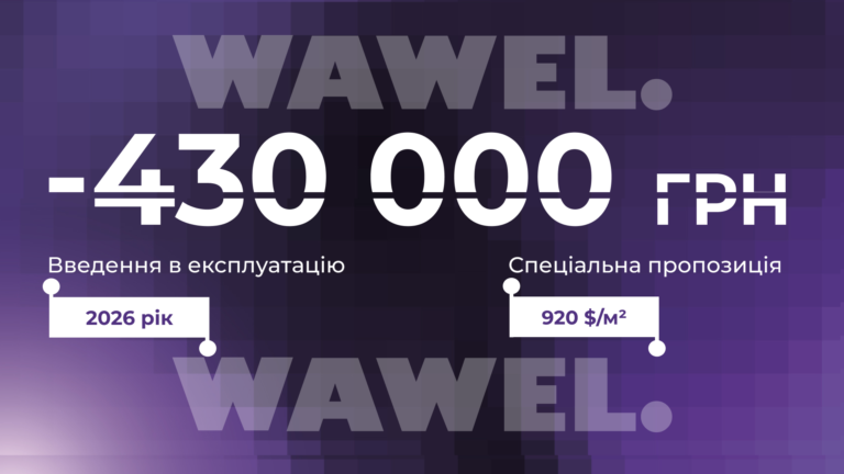 Знижка понад 430 000 грн на квартиру у WAWEL